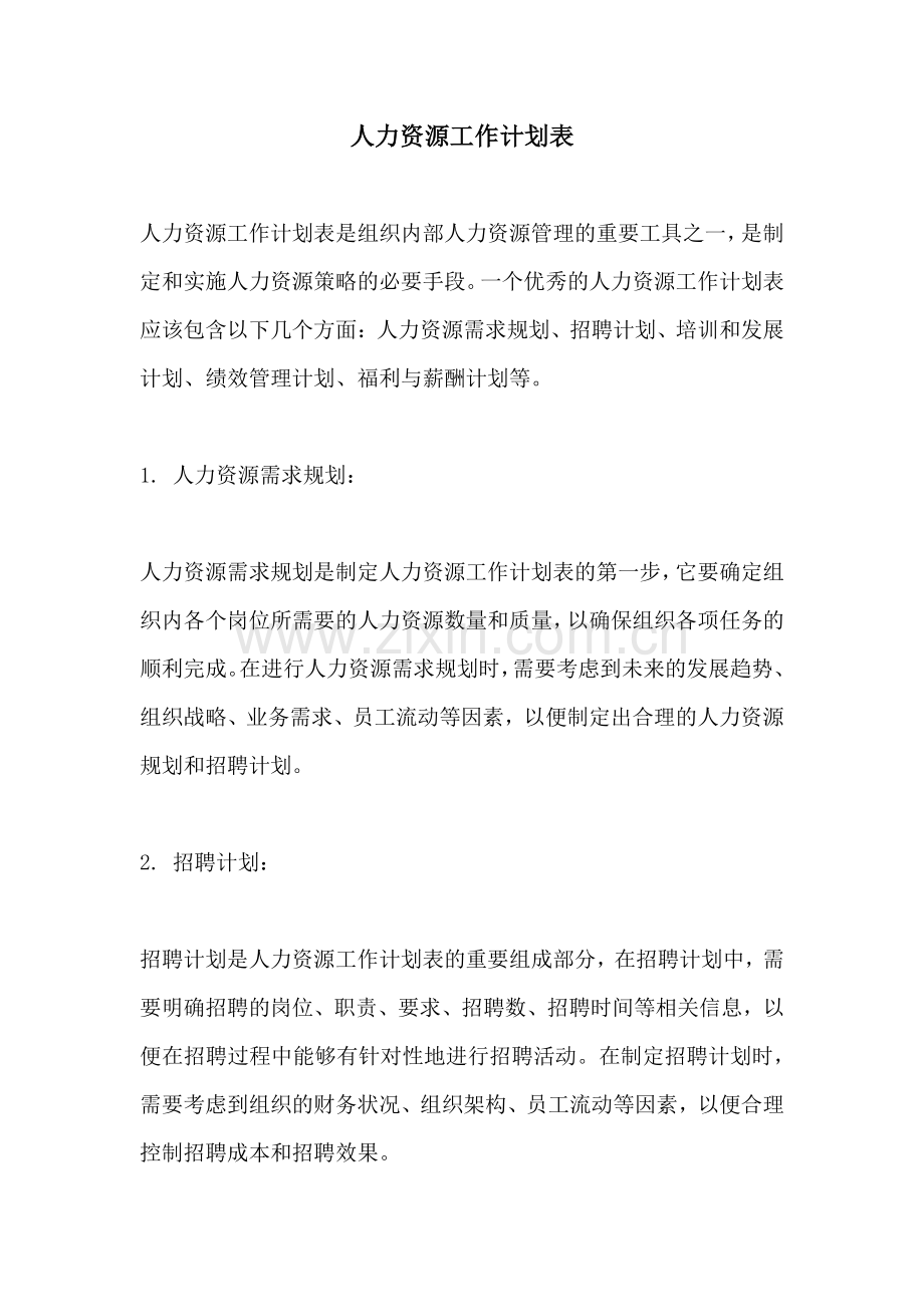 人力资源工作计划表.docx_第1页