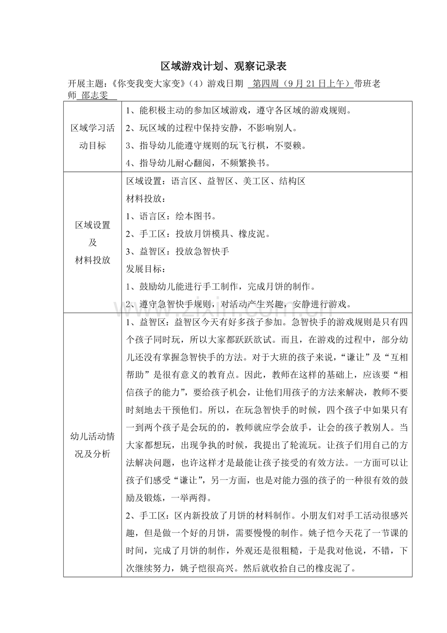 大班上学期区域游戏观察记录.doc_第1页