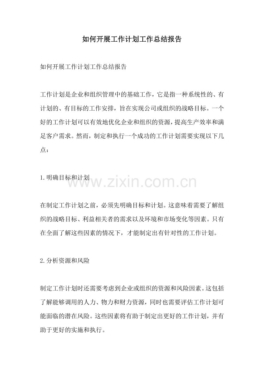 如何开展工作计划工作总结报告.docx_第1页