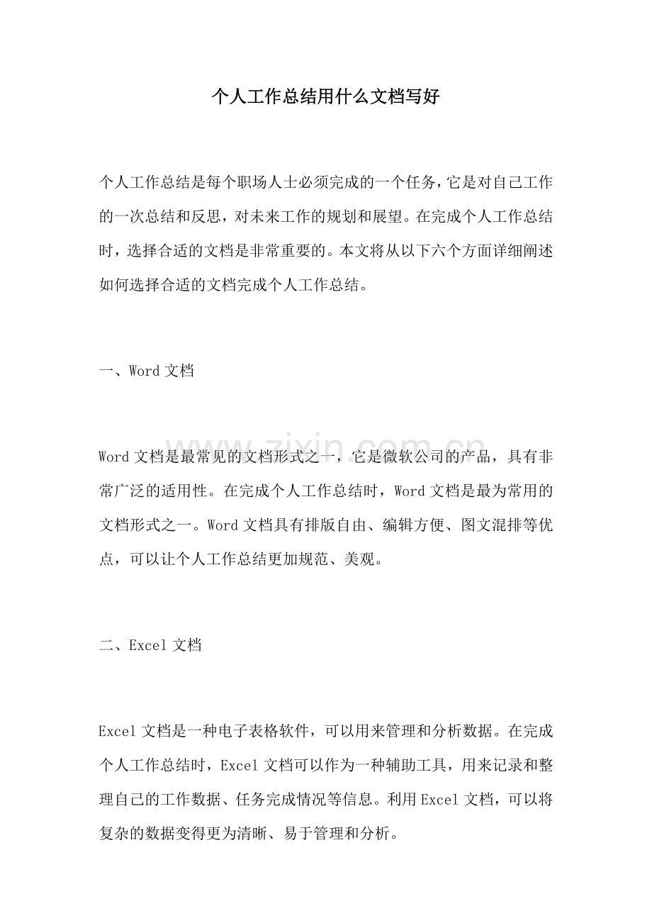 个人工作总结用什么文档写好.docx_第1页