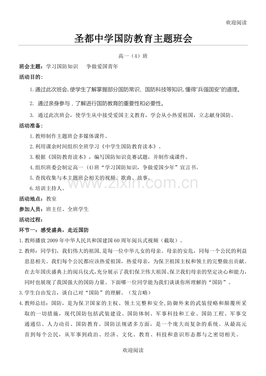 国防教育主题班会教案.doc_第1页