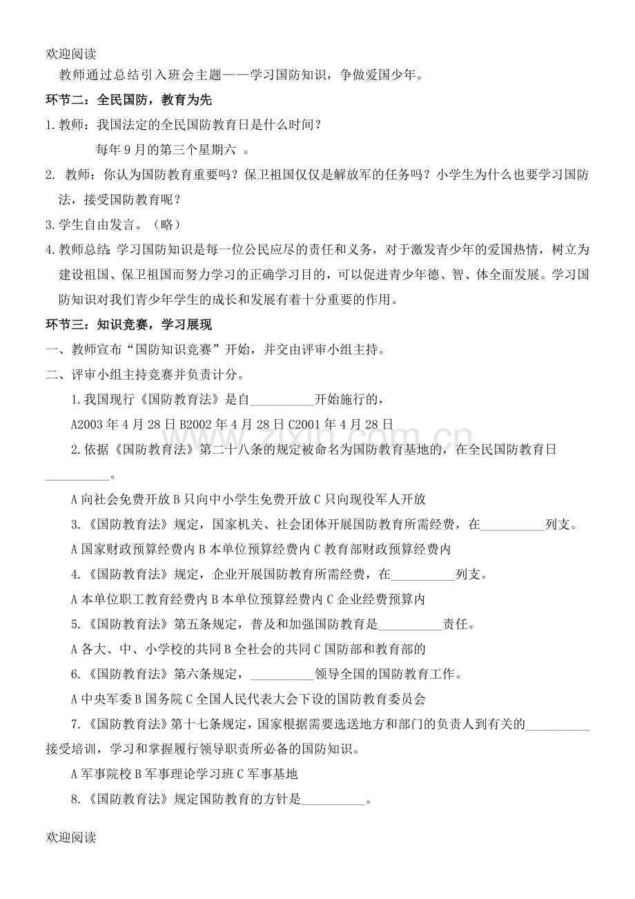 国防教育主题班会教案.doc_第2页