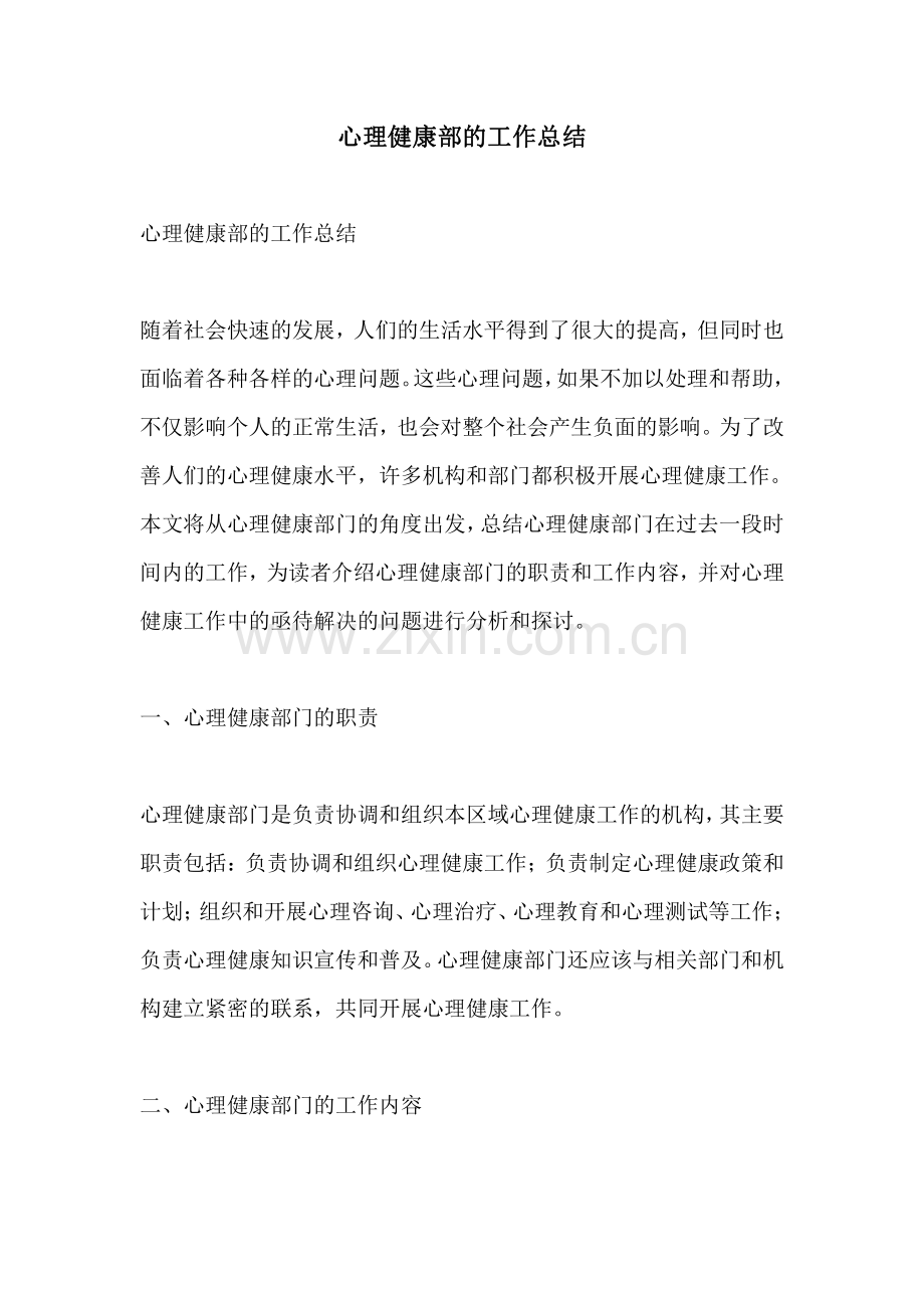 心理健康部的工作总结.pdf_第1页