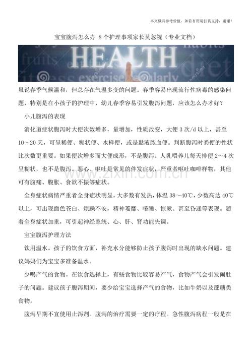 宝宝腹泻怎么办-8个护理事项家长莫忽视.doc