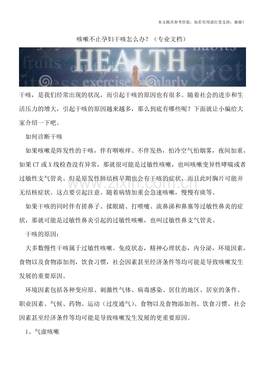 咳嗽不止孕妇干咳怎么办？.doc_第1页