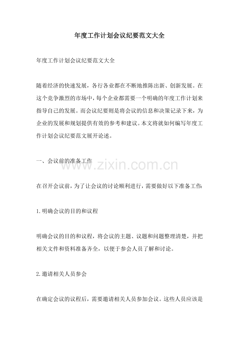 年度工作计划会议纪要范文大全 (2).docx_第1页