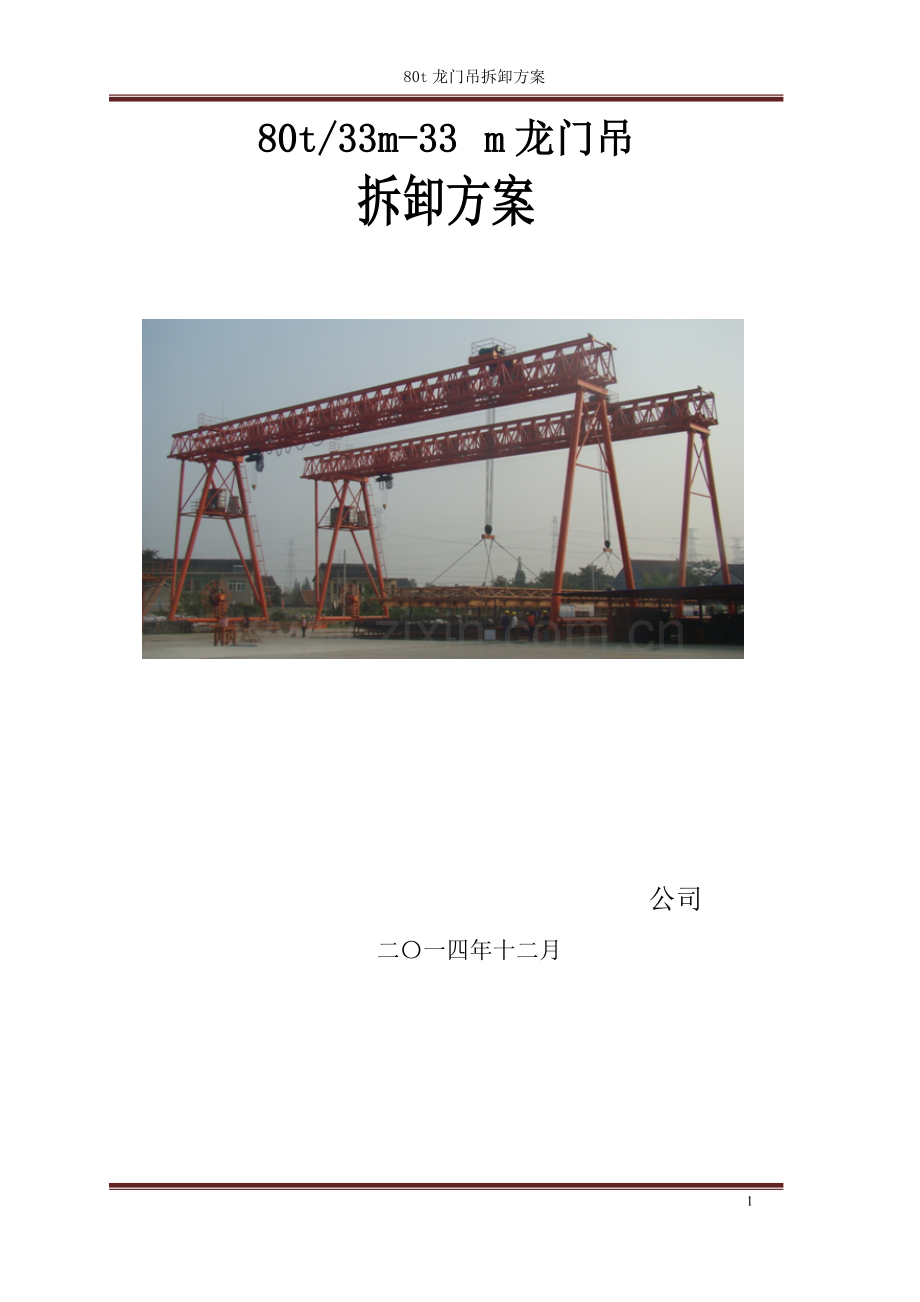 80t龙门吊拆卸方案.pdf_第1页