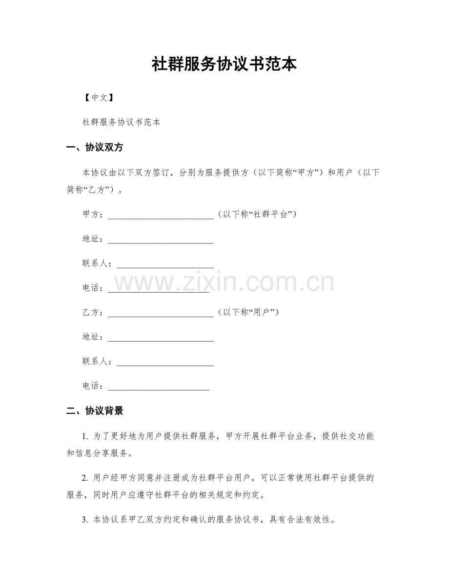 社群服务协议书范本.docx_第1页