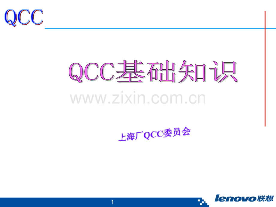 QCC基本知识介绍(新)(ppt文档).ppt_第1页