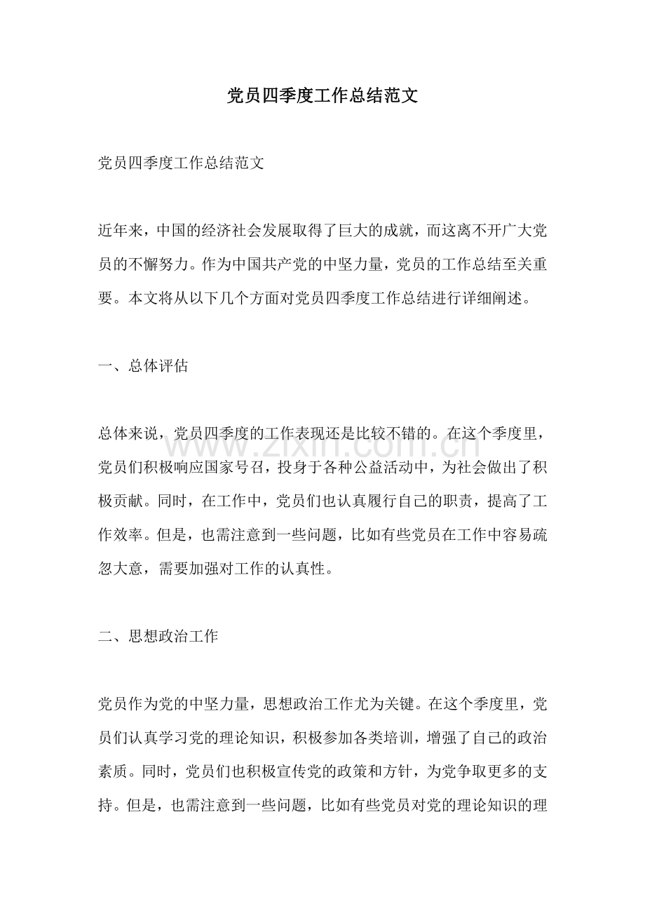 党员四季度工作总结范文.pdf_第1页