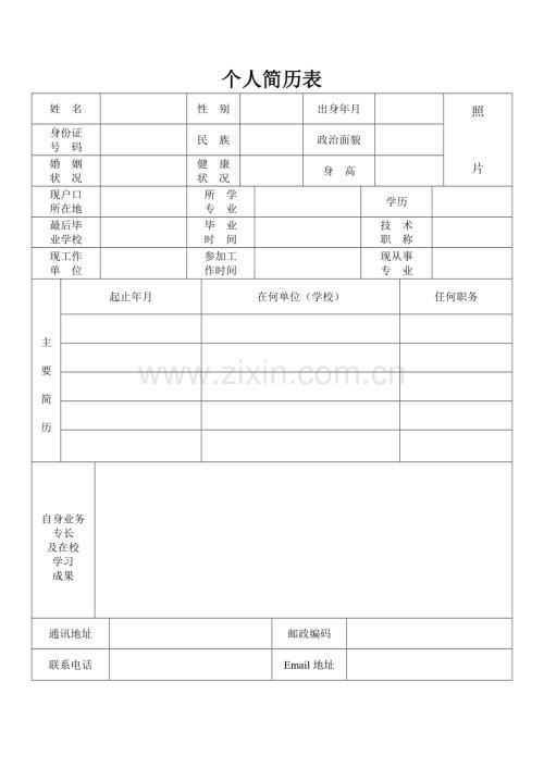 大学生毕业求职简历模板.doc