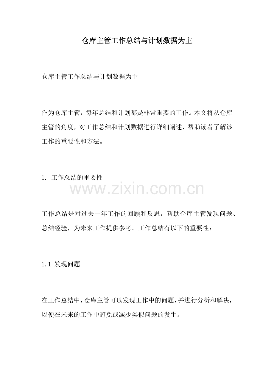 仓库主管工作总结与计划数据为主.docx_第1页