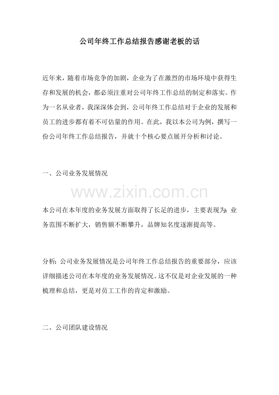 公司年终工作总结报告感谢老板的话.docx_第1页