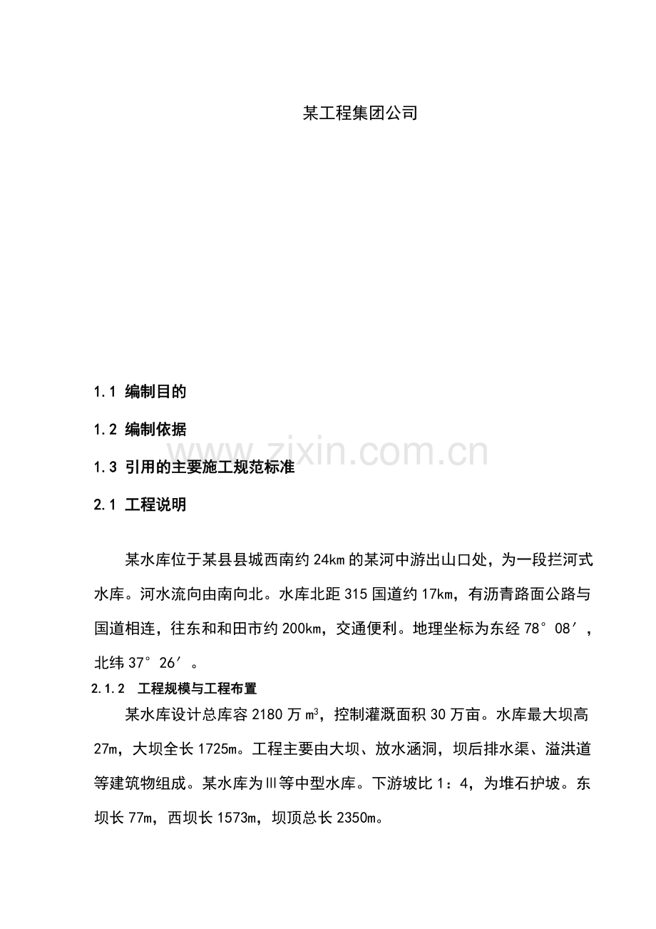 水库除险加固工程施工组织设计.docx_第1页