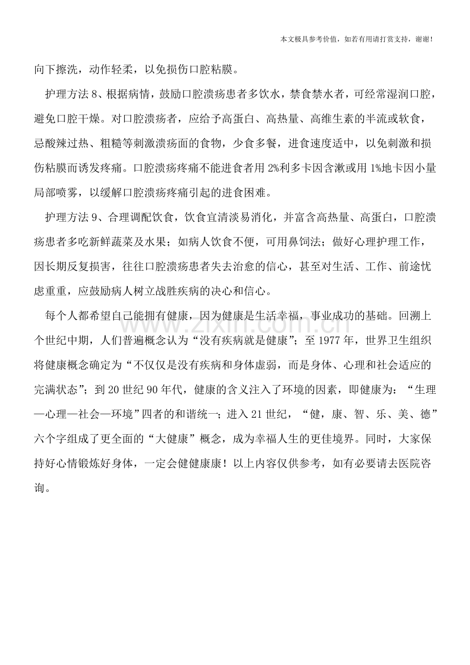 口腔溃疡病人的日常保健护理方法有哪些.doc_第2页