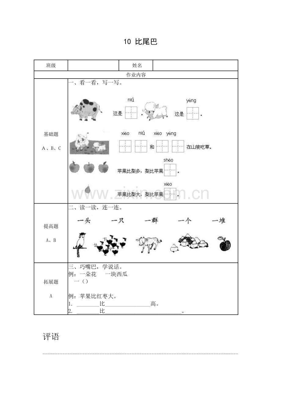 小学语文分层作业一年级《比一比》.doc_第1页