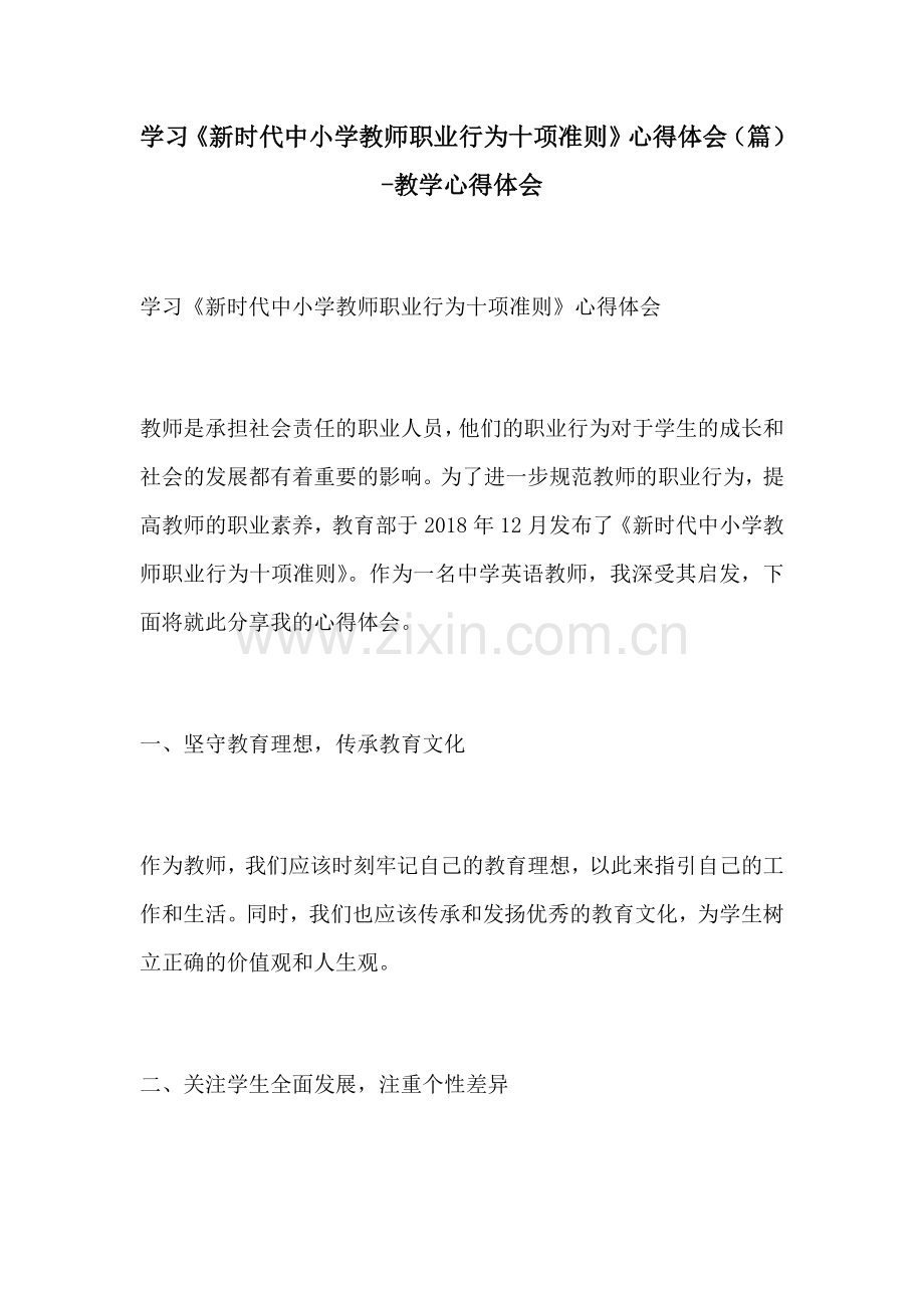 学习新时代中小学教师职业行为十项准则心得体会篇教学心得体会.docx_第1页