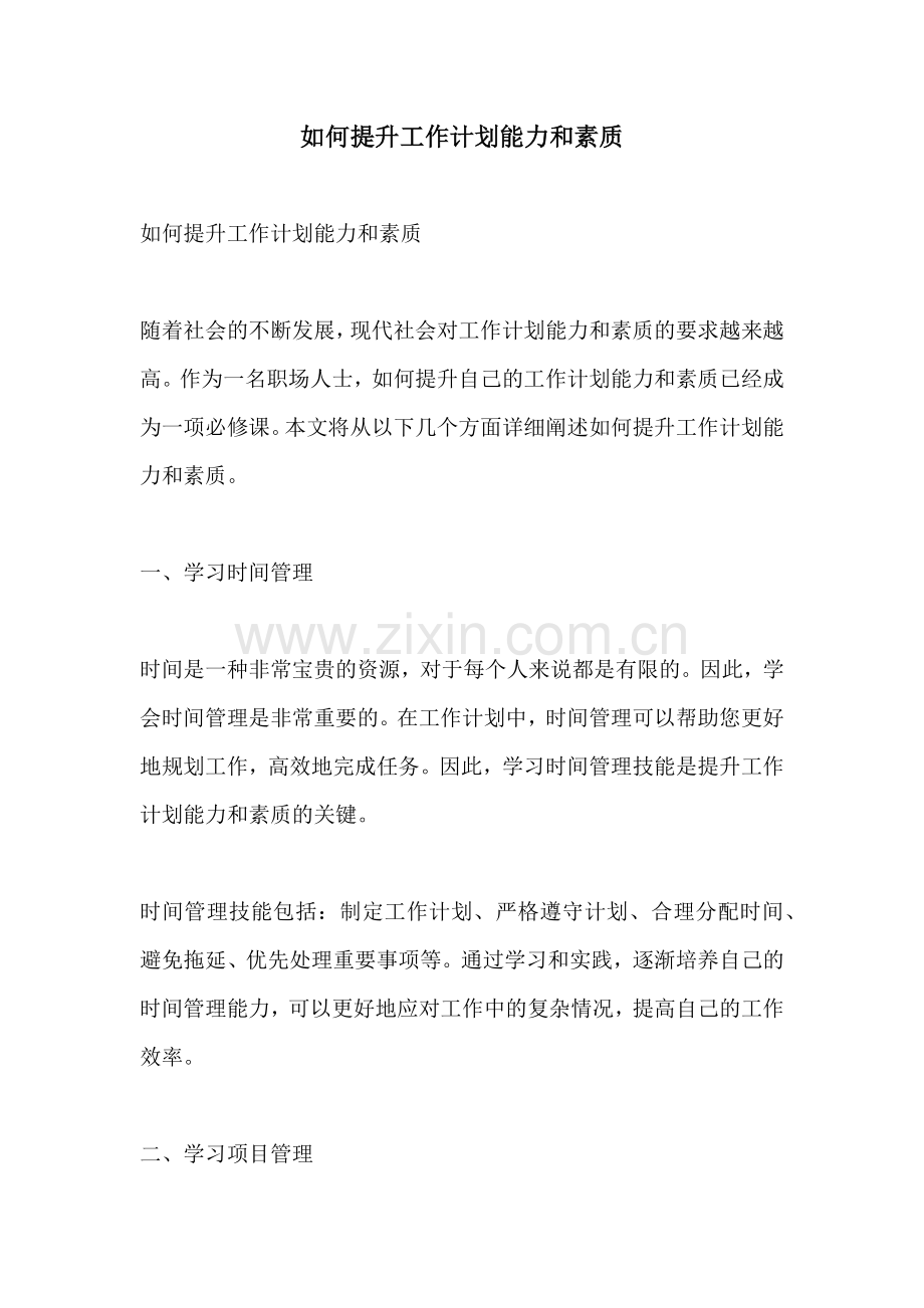 如何提升工作计划能力和素质.docx_第1页