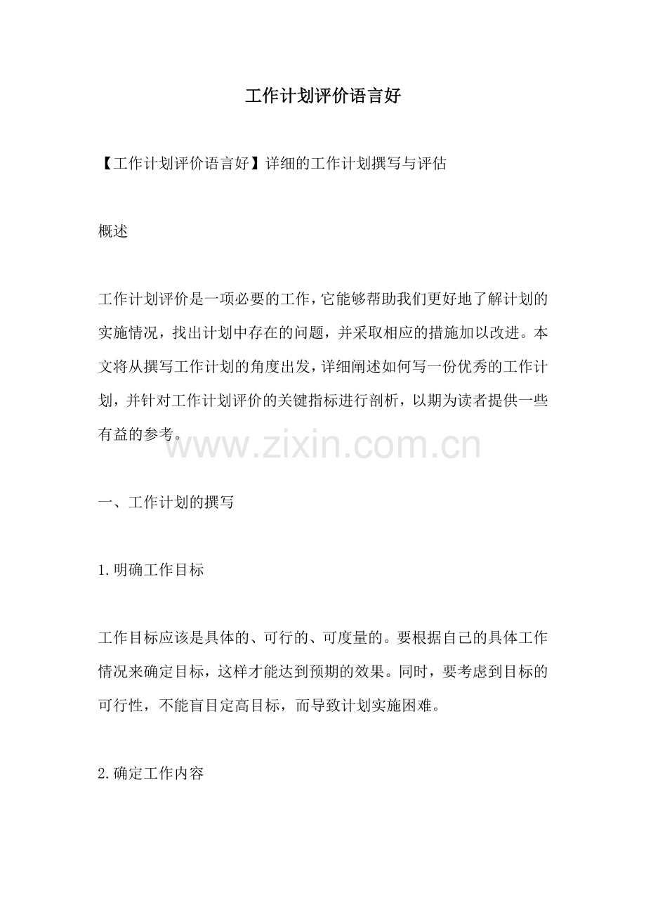 工作计划评价语言好.docx_第1页