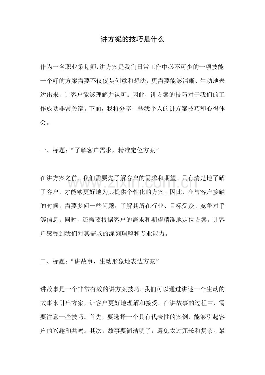 讲方案的技巧是什么.docx_第1页