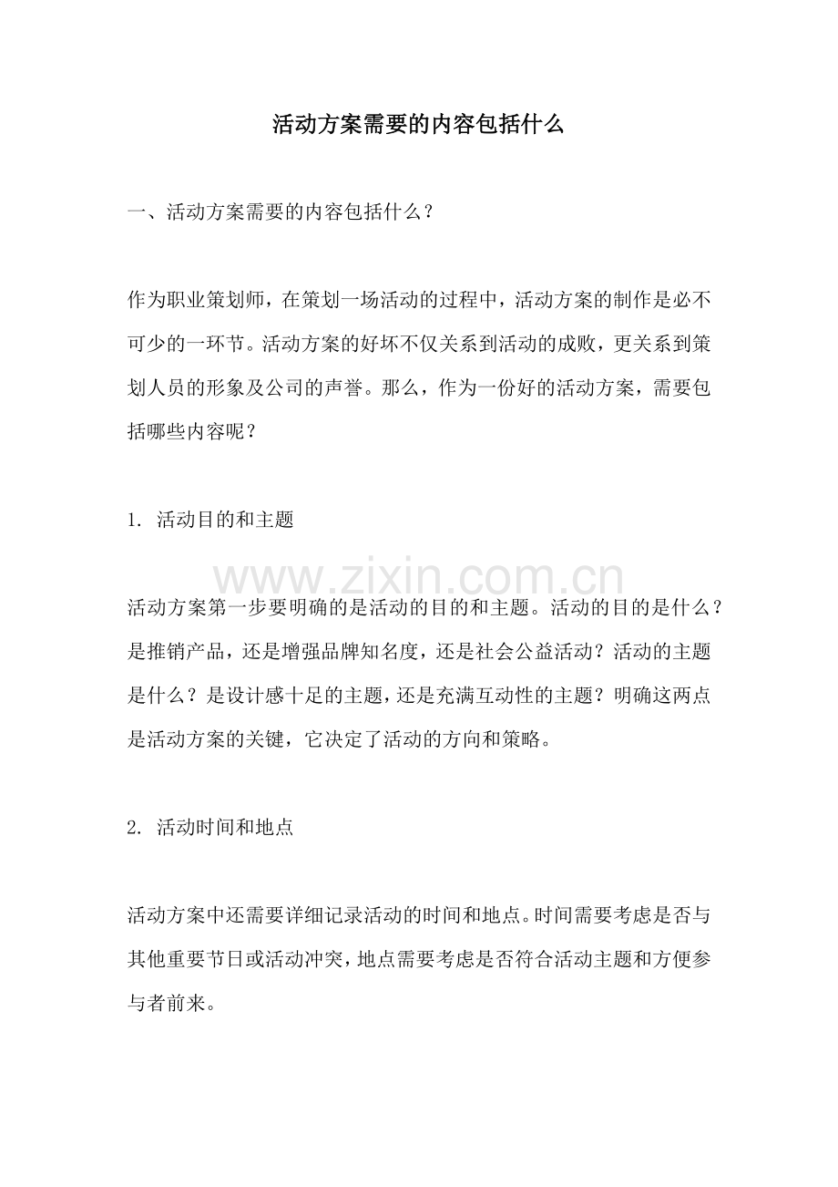 活动方案需要的内容包括什么.docx_第1页