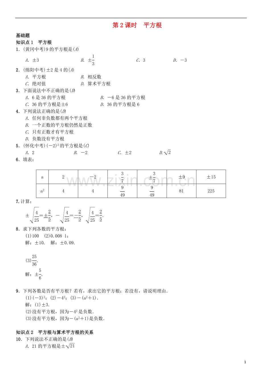 2017春七年级数学下册6.1平方根第2课时平方根习题.doc_第1页