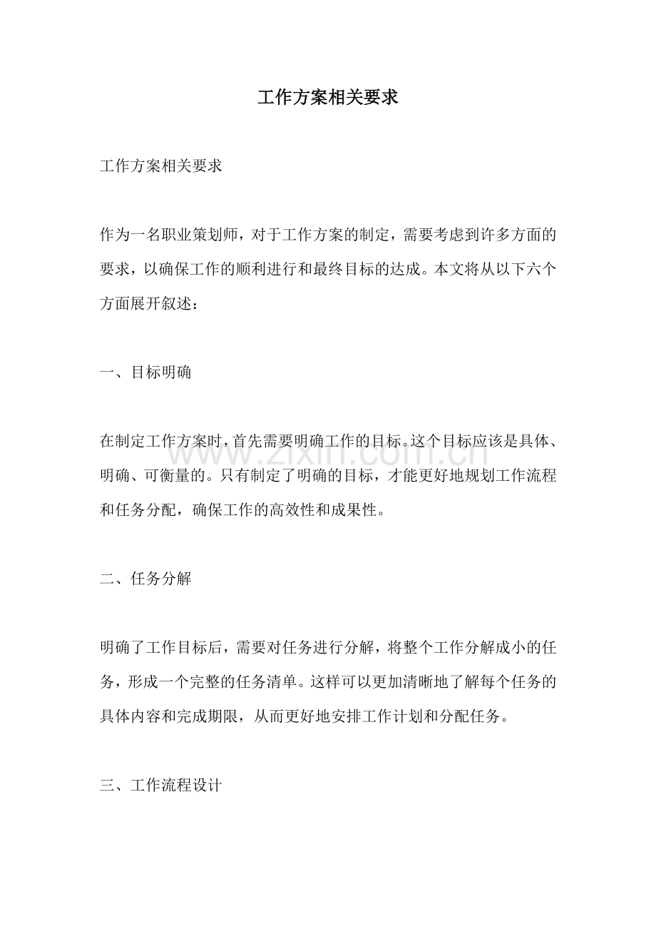 工作方案相关要求 (2).docx_第1页