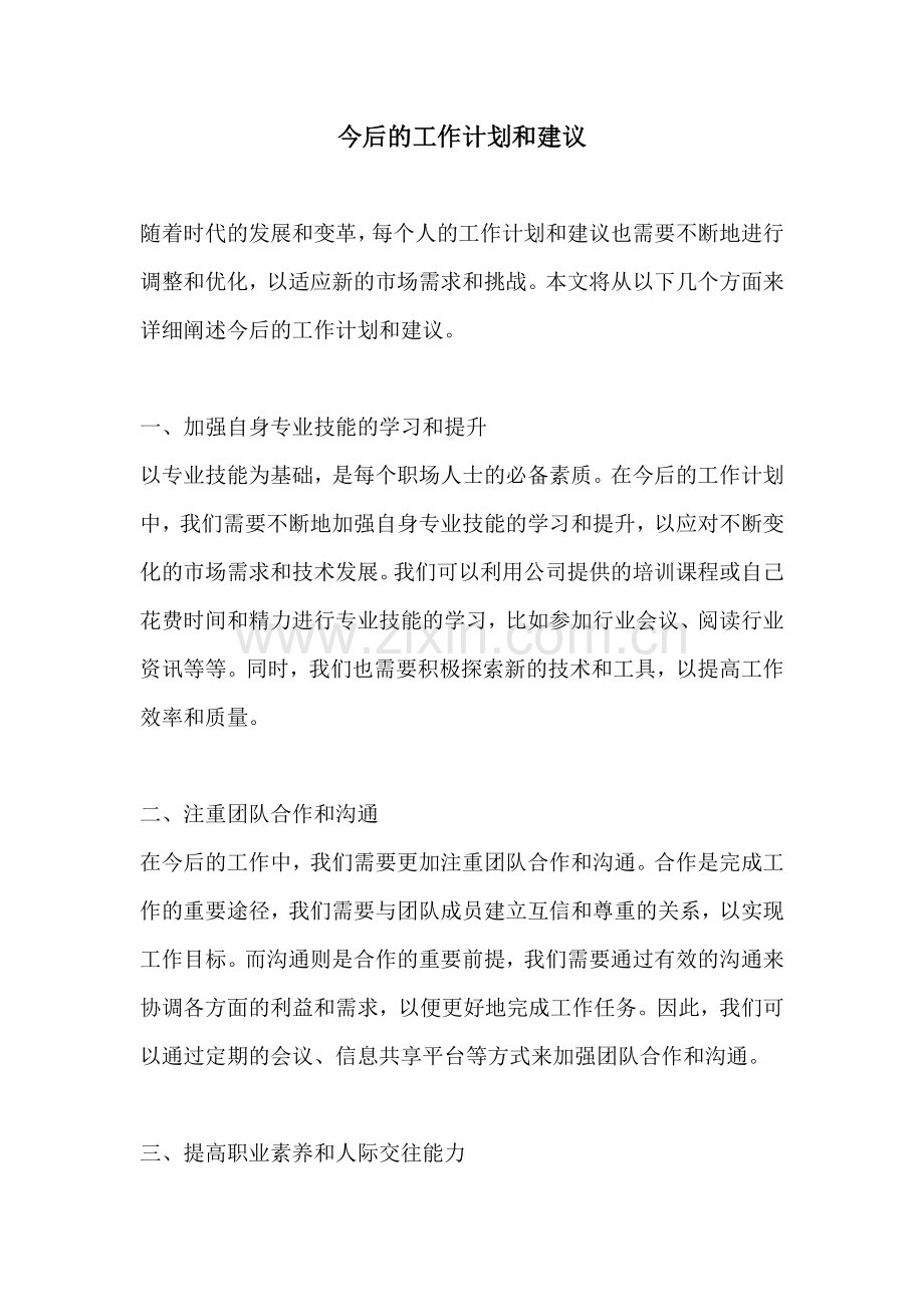 今后的工作计划和建议.docx_第1页