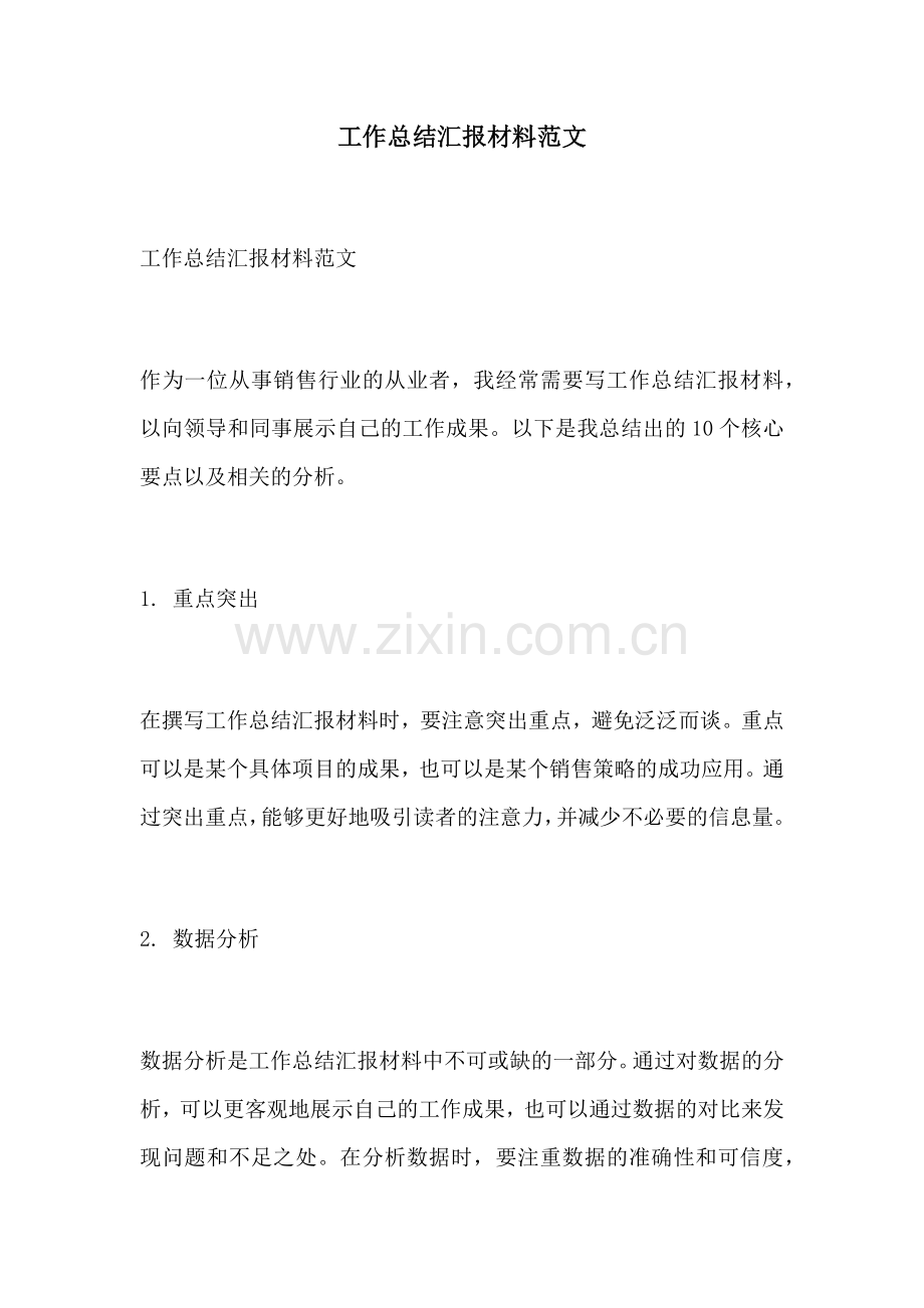 工作总结汇报材料范文.docx_第1页