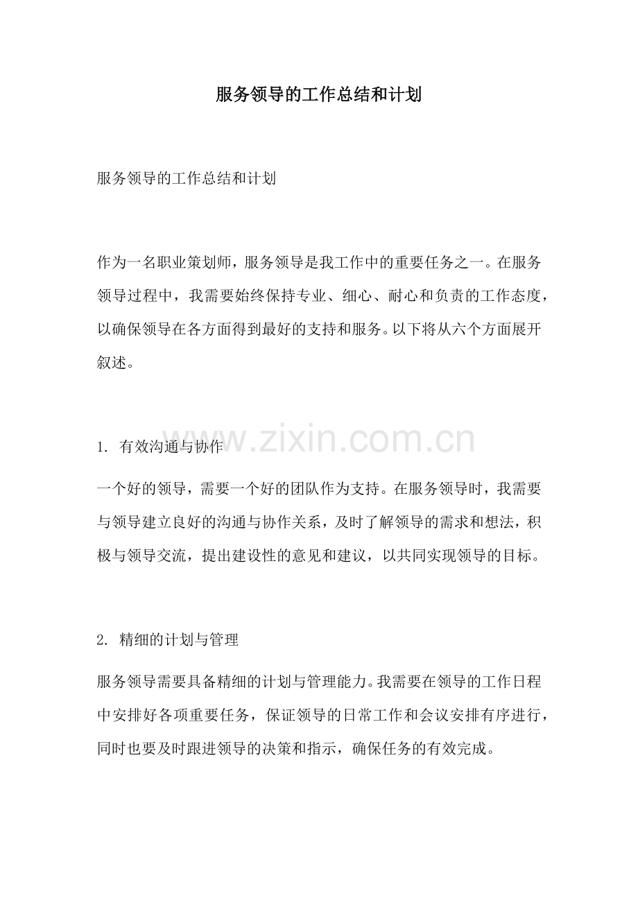 服务领导的工作总结和计划.docx_第1页