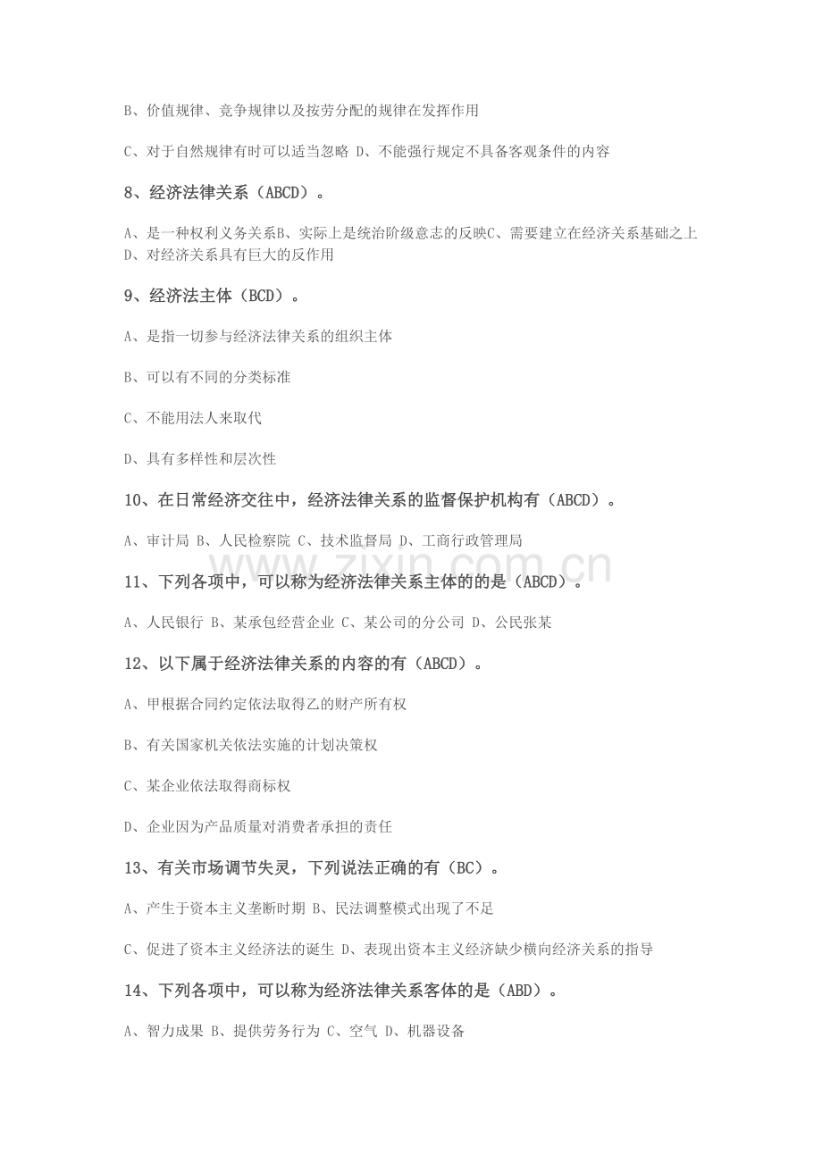 经济法学多项选择题.doc_第2页