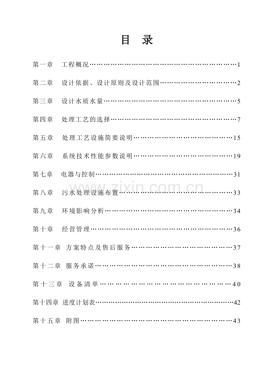 30吨地埋式生活污水及中水回用设计方案.docx_第1页