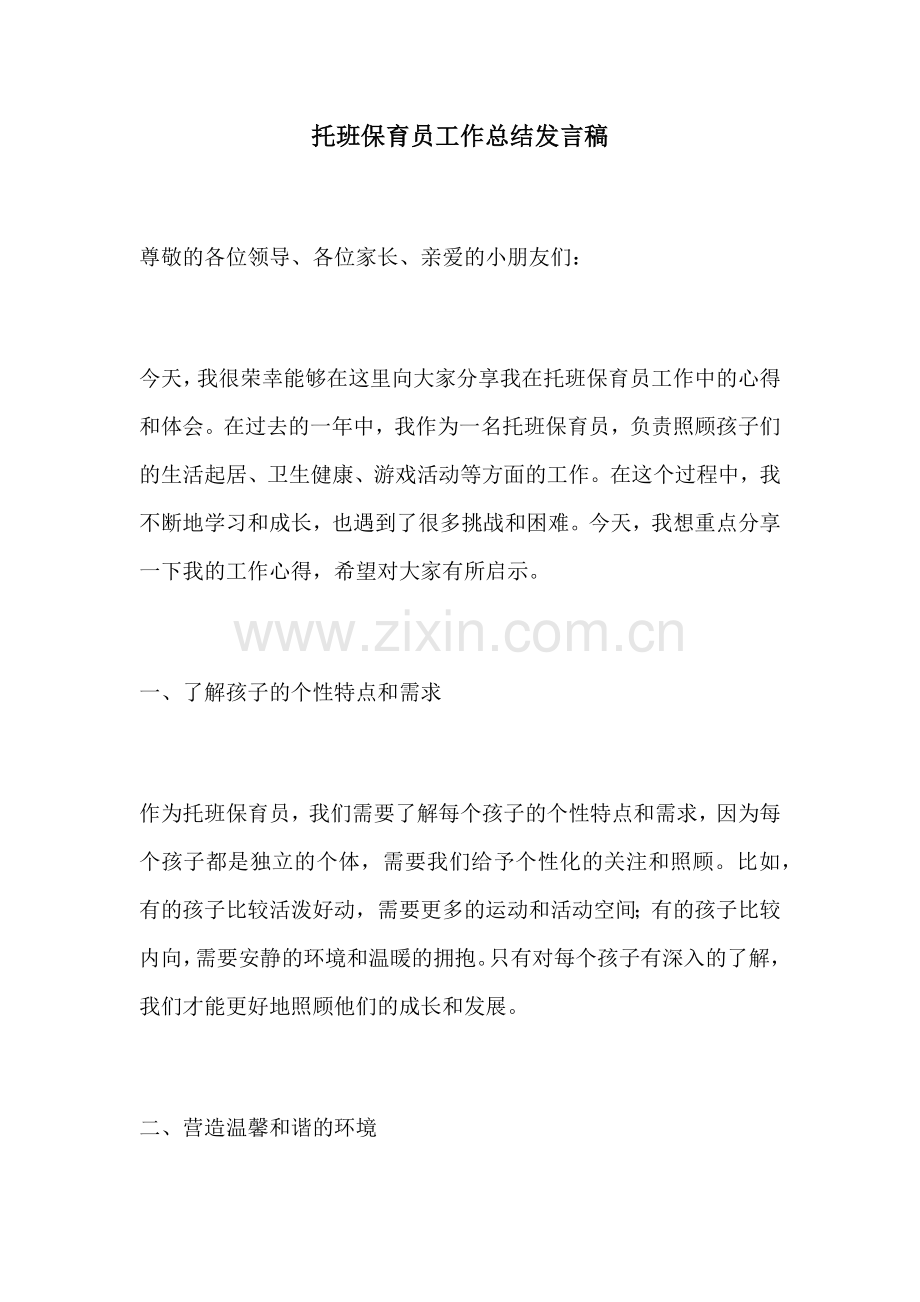 托班保育员工作总结发言稿.docx_第1页