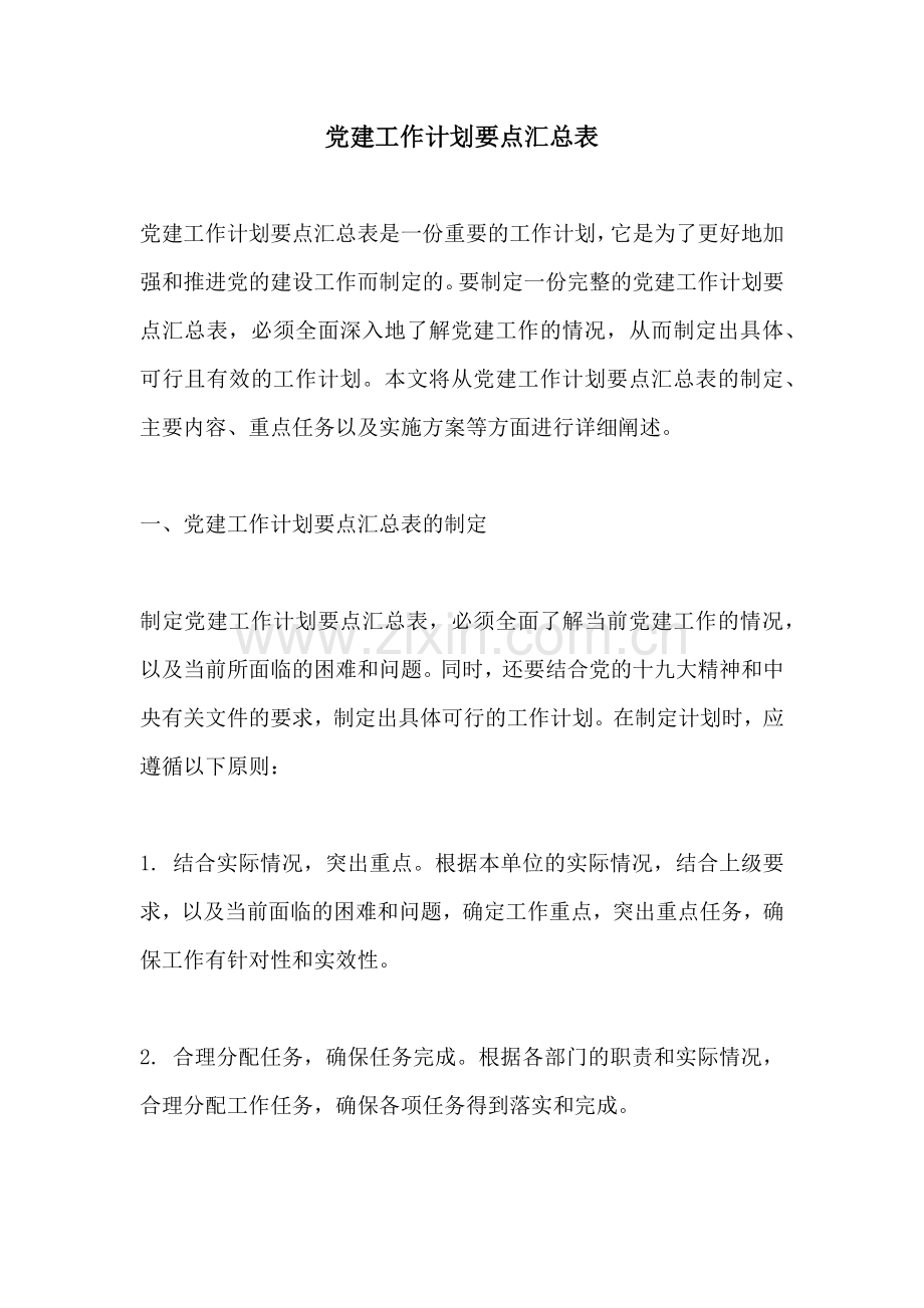 党建工作计划要点汇总表.docx_第1页