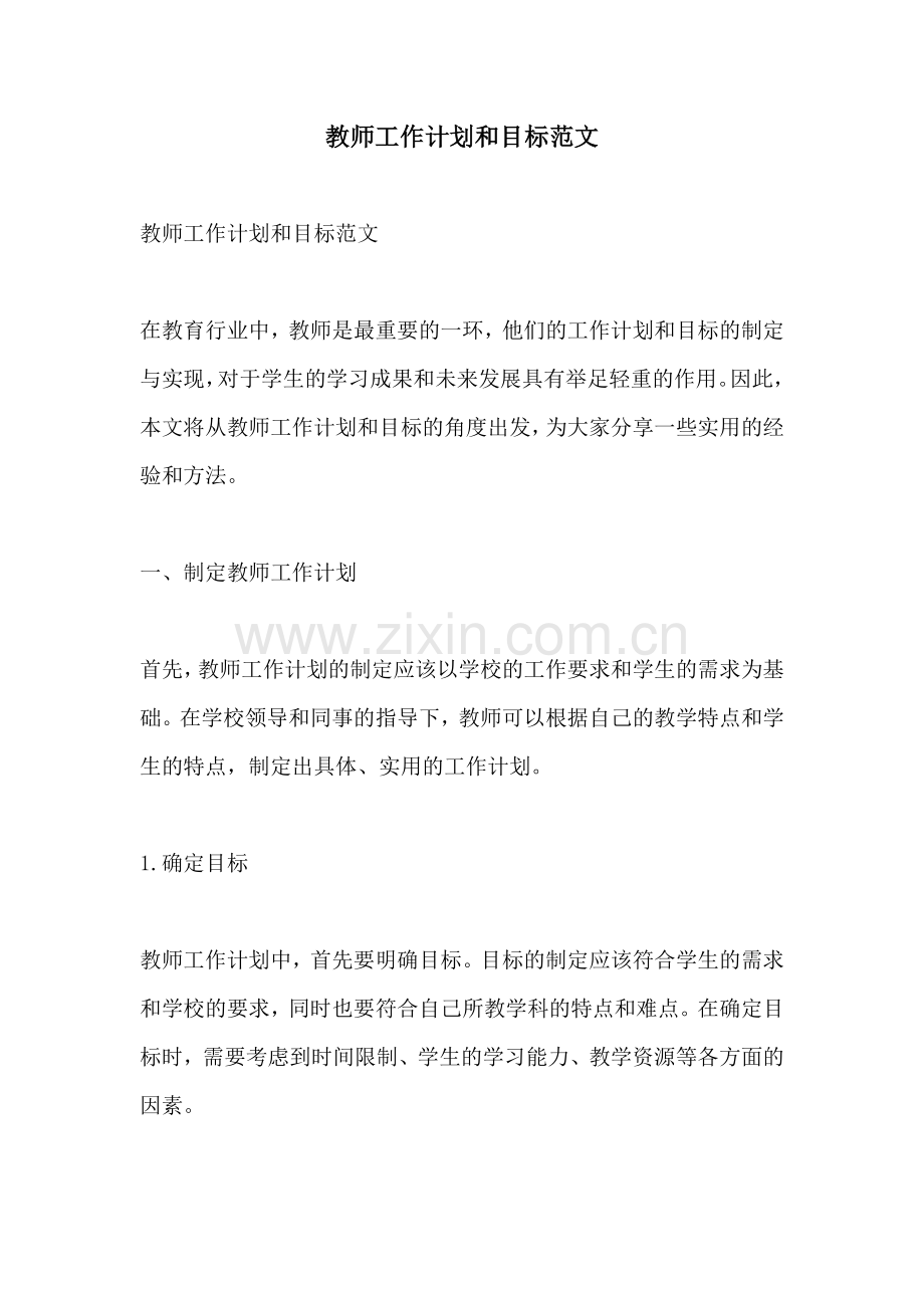 教师工作计划和目标范文.docx_第1页