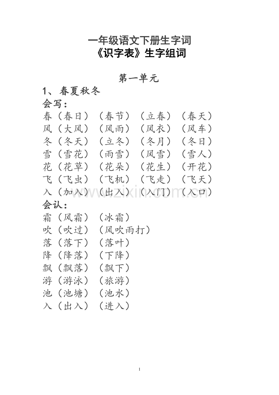 一年级语文下册生字词《识字表》生字组词(1).doc_第1页