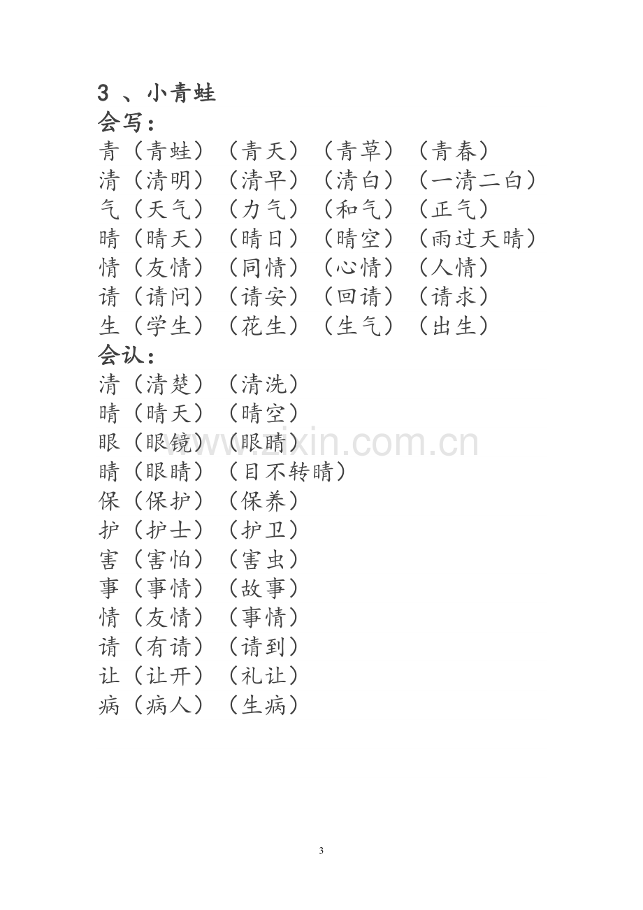 一年级语文下册生字词《识字表》生字组词(1).doc_第3页