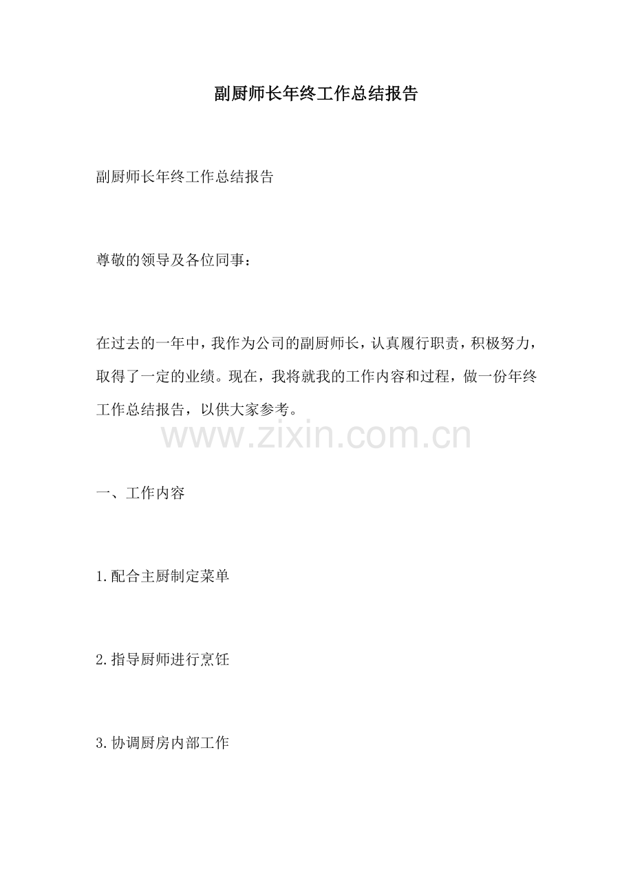 副厨师长年终工作总结报告.docx_第1页