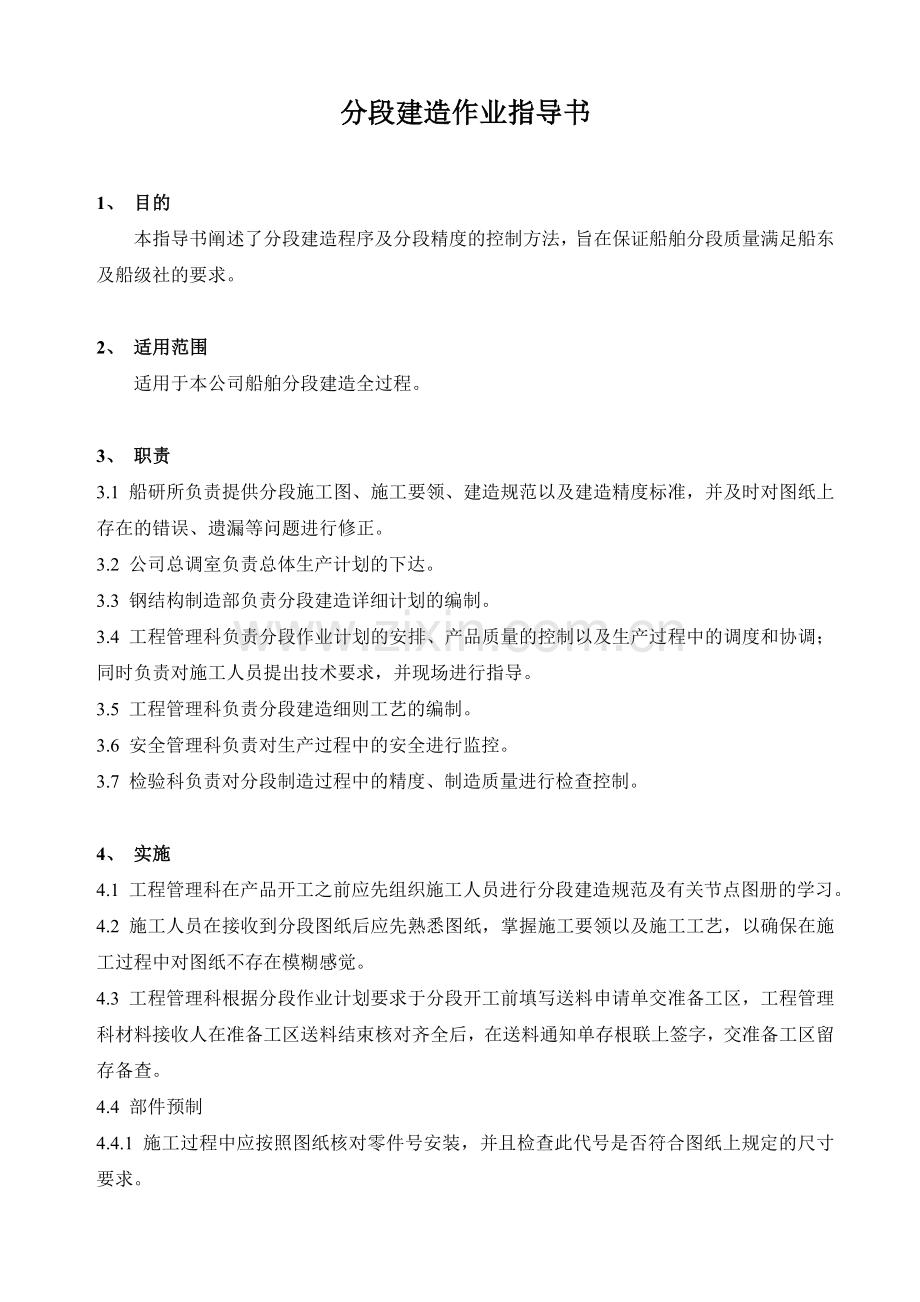 船舶分段建造作业指导书.docx_第2页