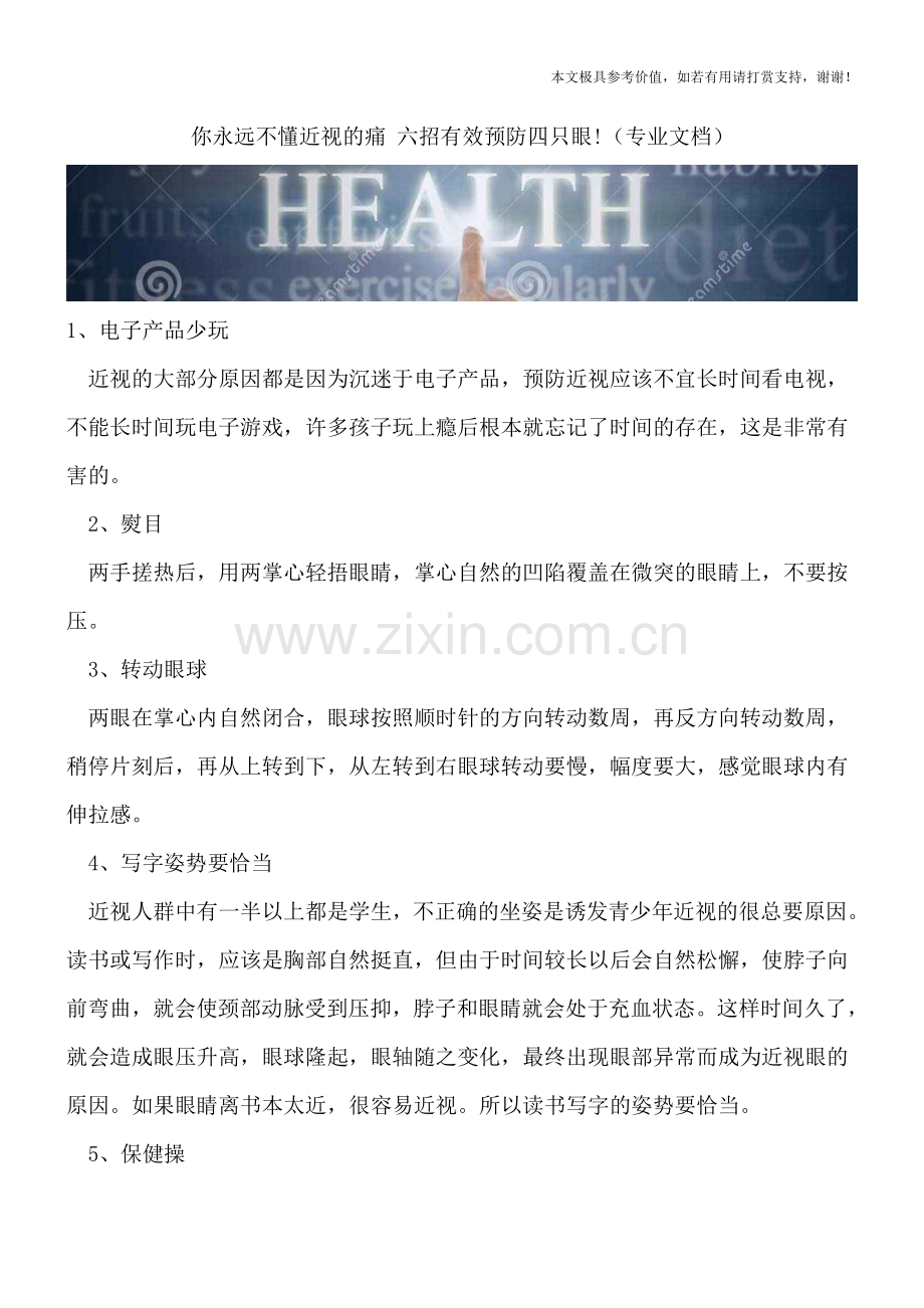 你永远不懂近视的痛-六招有效预防四只眼!.doc_第1页