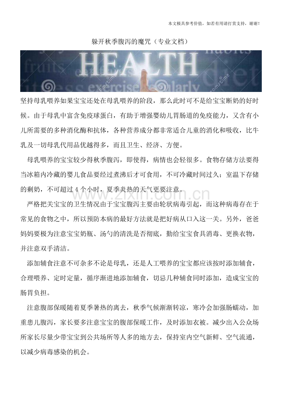 躲开秋季腹泻的魔咒.doc_第1页