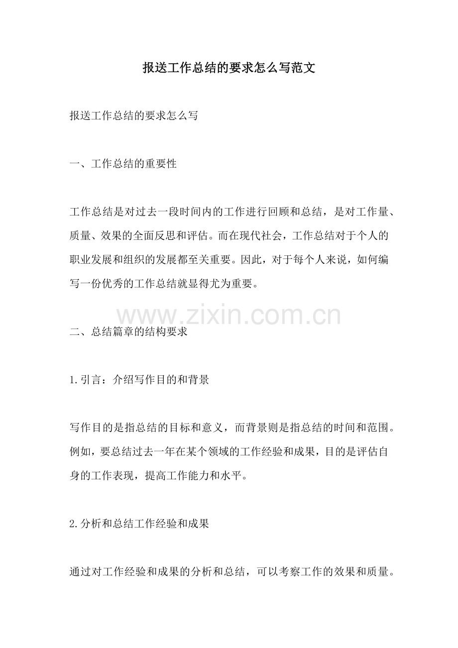 报送工作总结的要求怎么写范文.docx_第1页