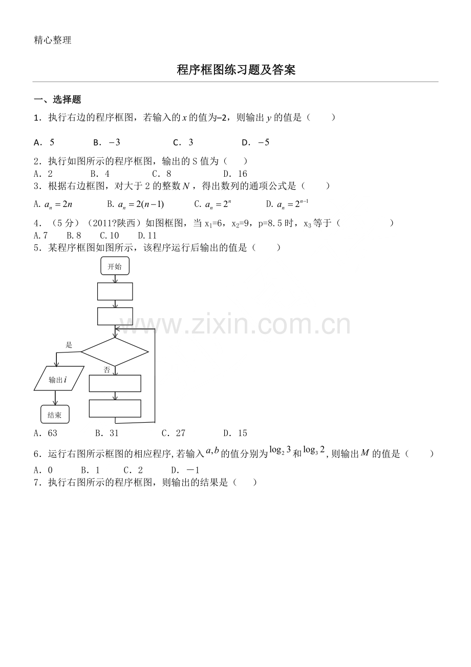 高二程序框图练习测试题及参考答案.doc_第1页