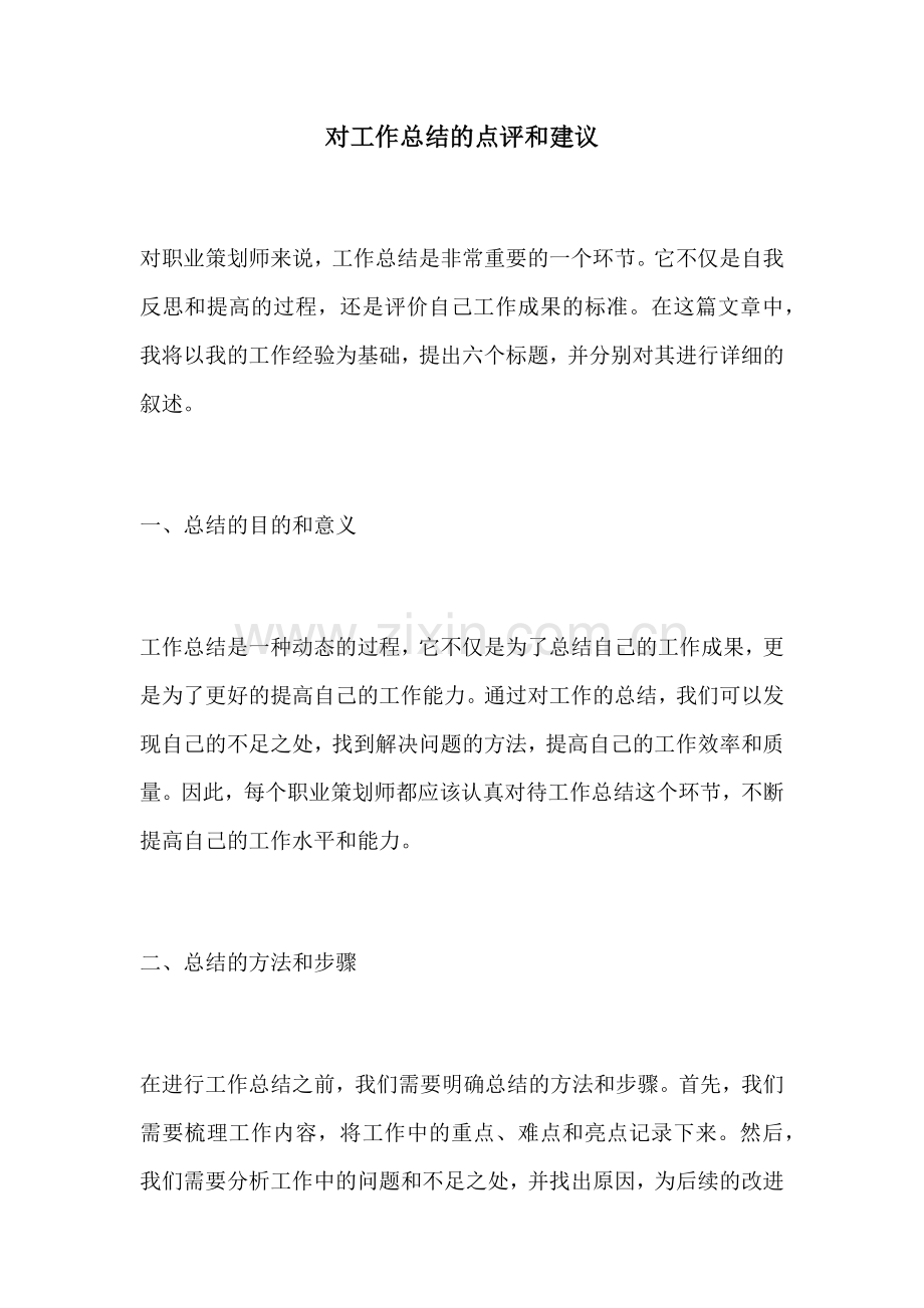 对工作总结的点评和建议.docx_第1页