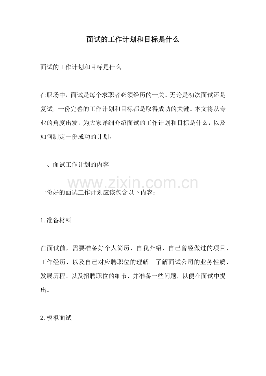 面试的工作计划和目标是什么.docx_第1页