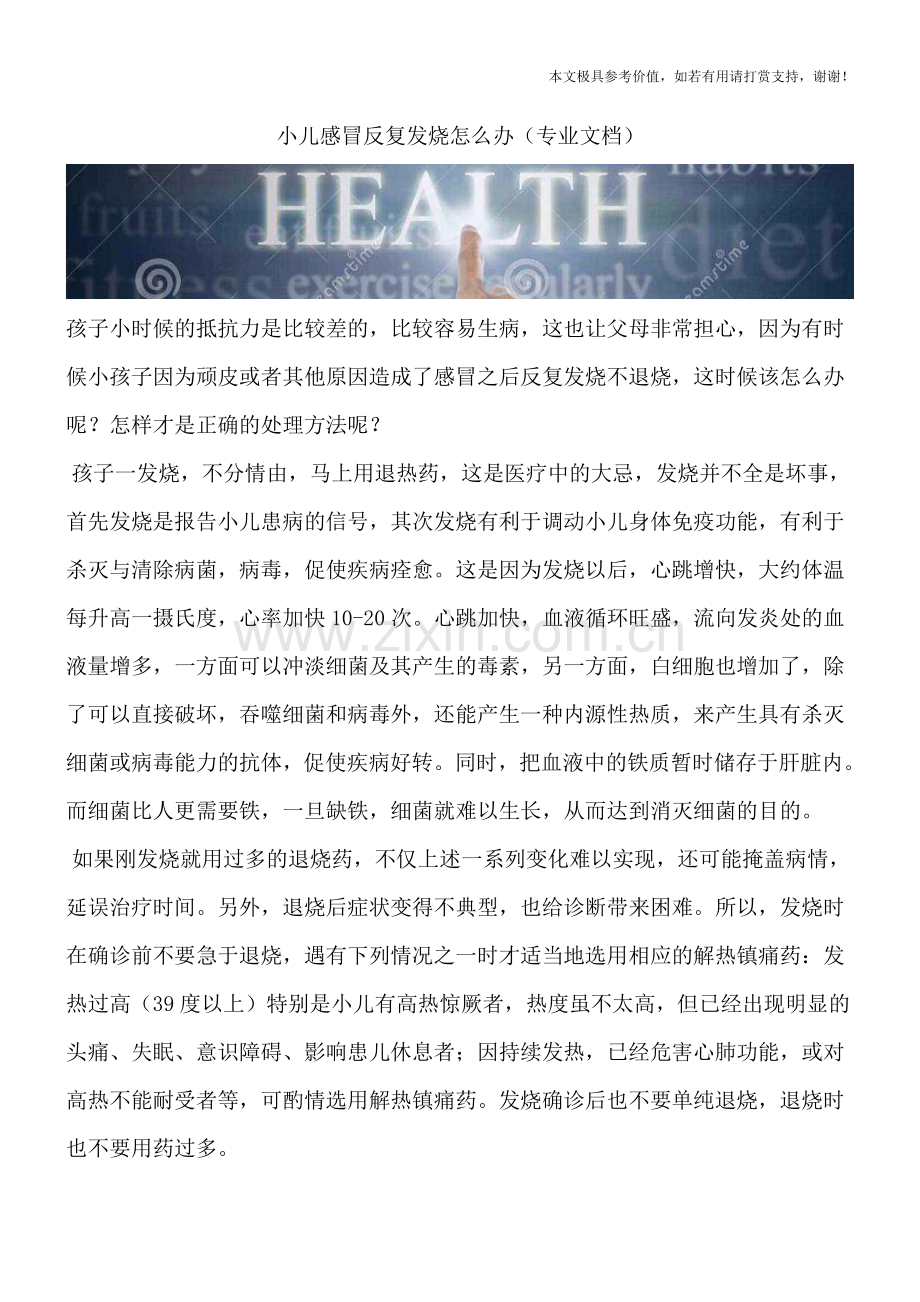 小儿感冒反复发烧怎么办.doc_第1页