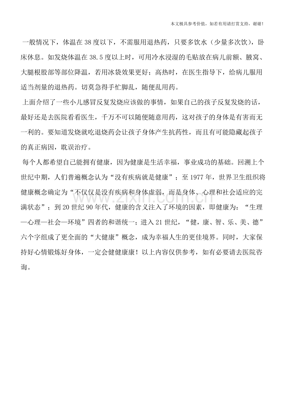 小儿感冒反复发烧怎么办.doc_第2页