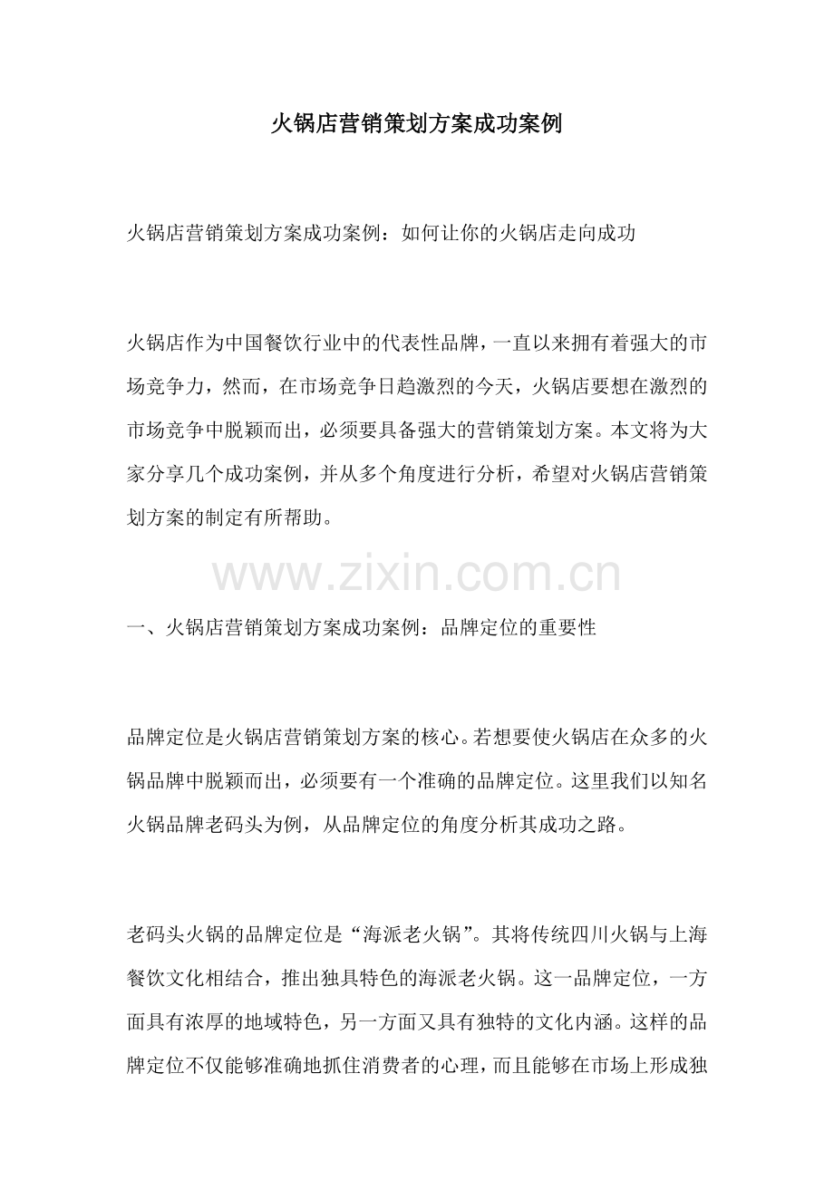 火锅店营销策划方案成功案例.docx_第1页