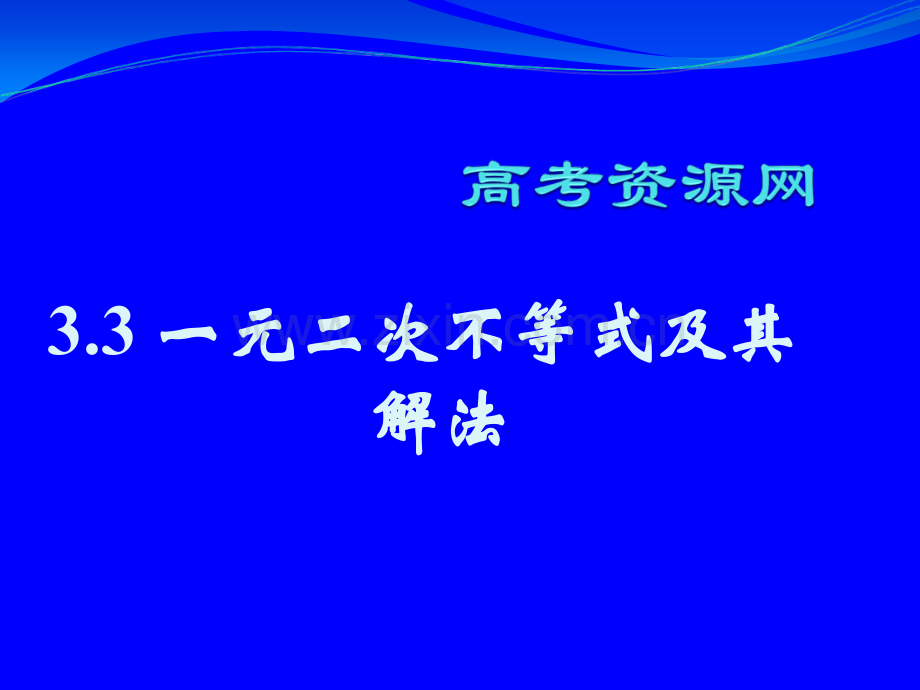 数学：3.3《一元二次不等式及其解法》课件(2)(人教版必修5).ppt_第1页