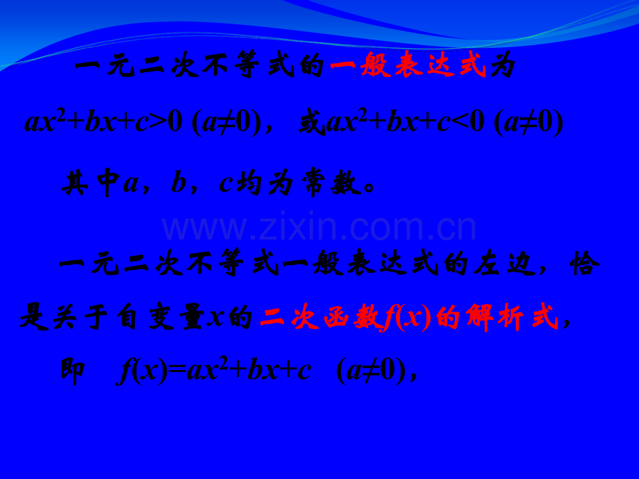 数学：3.3《一元二次不等式及其解法》课件(2)(人教版必修5).ppt_第3页